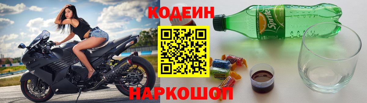 Кодеин Purple Drank  Вход с VPN  Кодеин Purple Drank  Воткинск 